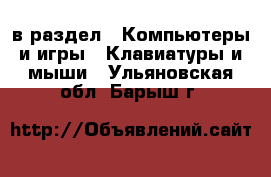  в раздел : Компьютеры и игры » Клавиатуры и мыши . Ульяновская обл.,Барыш г.